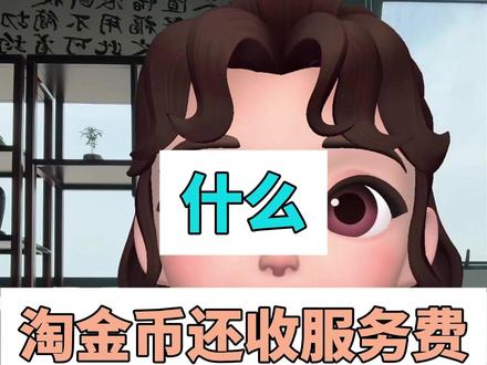 淘金币收服务费 #淘金币 #淘宝运营 #淘宝