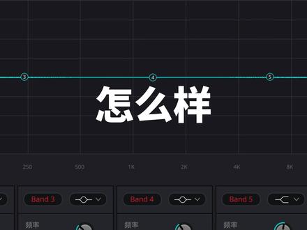 如何让喉咙发的声音不干涩(EQ处理) #达芬奇教程 #音频后期 #自媒体干货 #混音 #音频处理 #