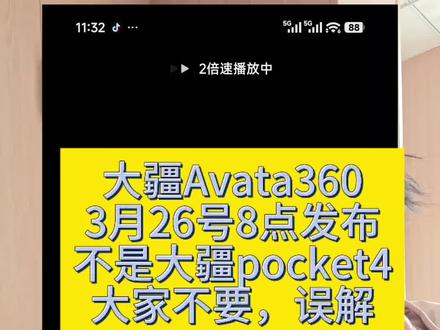 大疆Avata360全景无人机3月26号晚8点发布,叫你发布,没叫你超越啊大疆官方#大疆avata360 #大疆pocket4 #大疆 #大疆回收置换