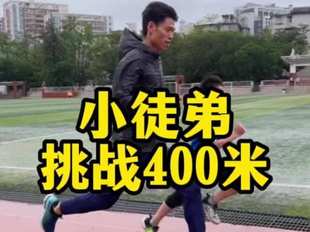 三年级,就是喜欢跑步,经常刷我抖音,报了我们的体能班后,一周必来两次,今天下雨一看有我的课,非要来,那就陪他跑一下,他自己还跑过半马喔,妈妈也是跑马的!#青少年体能 #少年强则国强 #体育精神 #400米