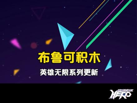 布鲁可积木·英雄无限系列更新 一次三个 敖丙关羽赵云 #布鲁可积木人 #布鲁可英雄无限 #敖丙 #关羽 #赵云