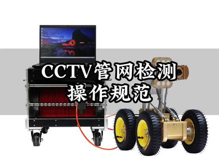 CCTV管网检测操作规范,转给有需要的人 #cctv管网检测 #固德超前管道检测机器人