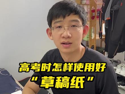 高考草稿纸这样用
可以提高准确率
#高考 #高考倒计时