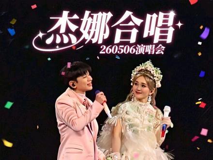 明天过后 最全8分半钟4K高清完整版【娜姐Talk+杰娜合唱+粉丝大合唱】十六年,人生能有几个十六年!杰娜ForeverLove❤️磕疯了💜💜💜【260506谢娜快乐万岁我们的青春演唱会】#张杰 #张杰谢娜 #谢娜 #谢娜张杰 #谢娜演唱会
