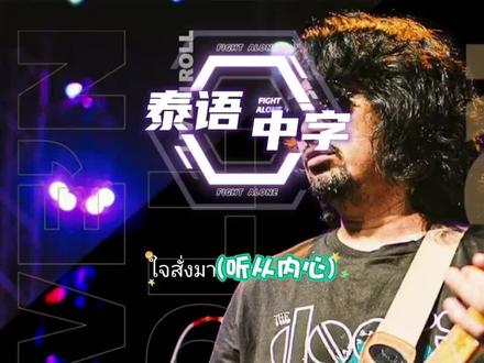 号称泰国版黄家驹ใจสั่งมา(听从内心)# 分享