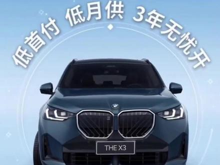 全新上线宝马X3金融方案,提车几乎0压力#BMW #BMWX3 #上虞 #遇见宝马驭见不凡 #0首付