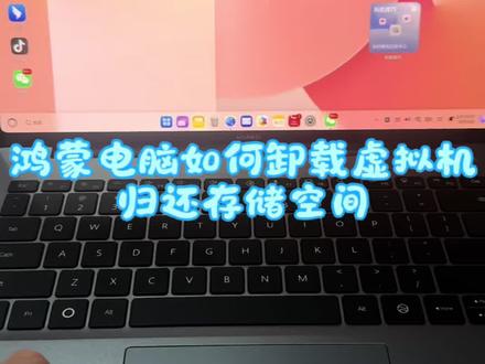 虚拟机正在退役中 鸿蒙电脑的系统用着越来越顺手啦,之前买电脑时装的虚拟机占了好多存储空间,卸载教程看这里哦!!
#鸿蒙电脑 #虚拟机卸载 #启天互联