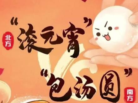 认为 汤圆=元宵 的举手!
元宵节快乐~#元宵节 #汤圆 #团团圆圆吃汤圆 #南北差异 #饮食文化