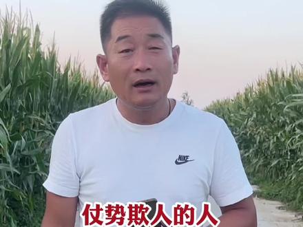 仗势欺人的人,你一定注意了~不是不报,时候未到!#现实 #农村生活 #做人