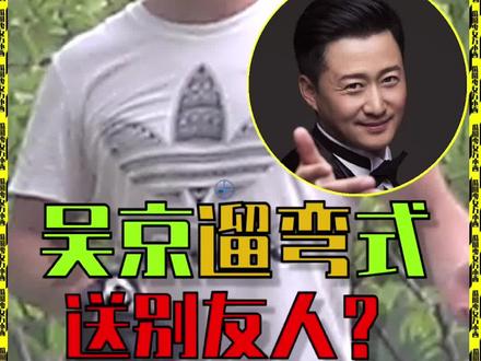 遛弯式送别友人