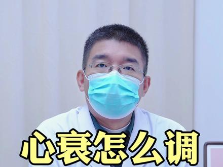 心衰怎么调,离不开经方~ 面对心衰,现代医学方法很多,但我们中医还有件传家宝——张仲景的经方。历经几千年临床验证,只要辨证准确,这些方子常往往会带来不错的反馈。#张仲景 #经方 #伤寒论 #桂枝汤 #心衰