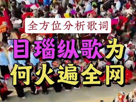 《目瑙纵歌》为何火遍全网?15分钟全方位分析歌词! #目瑙纵歌 @DOU+上热门 @抖音小助手