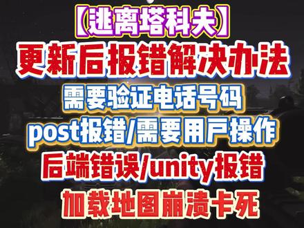 需要验证电话号码?【逃离塔科夫】更新后出现大量报错! 解决:post报错/需要用户操作/后端错误/需要验证电话号码/连接中断/unity报错/加载地图崩溃卡死等问题#逃离塔科夫 #逃离塔科夫更新 #逃离塔科夫需要验证电话号码 #逃离塔科夫unity报错 #逃离塔科夫需要用户操作