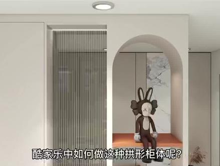 网红圆弧拱形定制柜体酷家乐教程来了!想要做法式风、奶油风、侘寂风的设计师赶紧学起来吧!#酷家乐教学 #效果图 #全屋定制 #定制家具设计 #室内设计