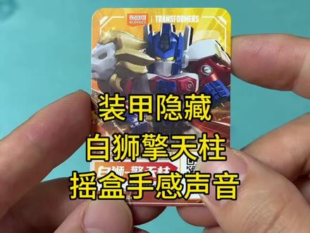 星辰7弹装甲隐藏白狮擎天柱摇盒手感与声音 星辰7弹装甲隐藏白狮擎天柱摇盒手感与声音#变形金刚 #擎天柱 #布鲁可积木人