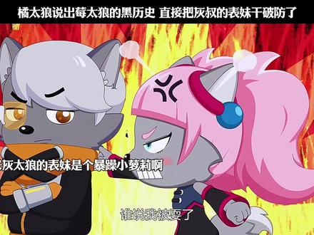 橘太狼说出莓太狼的黑历史 直接把灰叔的表妹干破防了