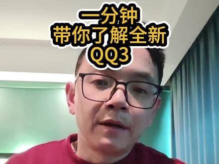 #一分钟带你了解全新QQ3 #奇瑞QQ3 #小车身大空间更智慧#QQ#奇瑞汽车