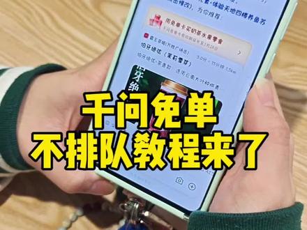 #千问 #免费喝奶茶#教程 千问,帮我下单 伯牙绝弦
按这个来