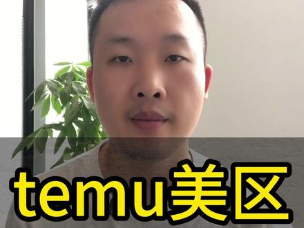 Temu美区Y2全程物流 7+5、9+5时效讲透 #temu #temu运营 #Y2物流 #国际物流 #跨境电商