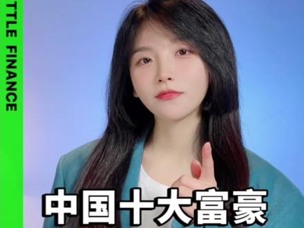 中国富豪大换血,十大富豪,你还认识谁?#商业#财富#首富