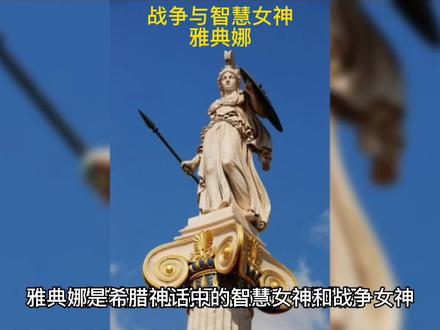 战争与智慧女神:雅典娜#神话故事 #故事分享