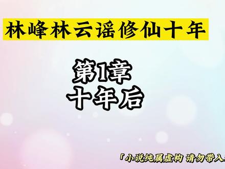 第1章 十年后