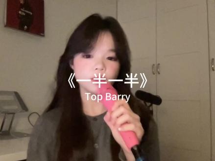 我不想要一半一半 #翻唱 #一半一半