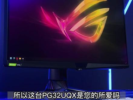 华硕ROG PG32UQX.4K.144Hz.HDR1400.32Max Mini LED 无所不能!#显示器推荐 #显示屏