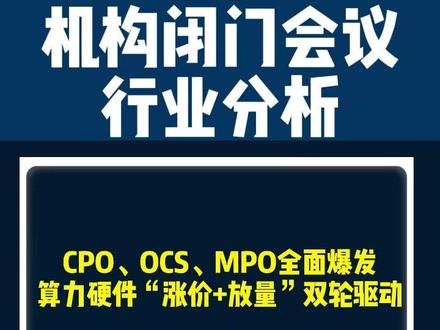 CPO、OCS、MPO全面爆发 #股市 #财经 #光模块 #CPO #算力