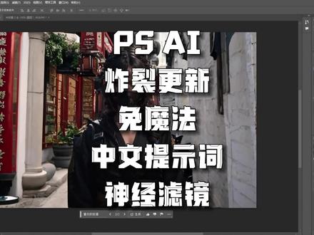 PS AI beta 25.0喂饭级教程,免魔法,支持中文提示词,神经滤镜,扩图的快乐又回来了!#aigc一步之遥 #人工智能 #ai绘画 #ps #平面设计