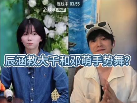 #直播连麦场景 #林辰涵#林辰涵专属话题 #林辰涵新歌bymyside #林辰涵O气满满 @林辰涵 @林辰涵的小助理
辰涵教大千和邓萌跳手势舞?ks直播切片