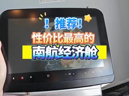 经济舱的价,VIP头等舱享受,南航性价比最高的经济舱! 波音777-300ER南航目前最能打的机型,不是超薄座椅,经济舱坐出VIP头等舱的感觉#头等舱 #经济舱 #性价比 #飞友日常