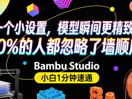 一个小设置,模型更精致!新手经常忽略的墙顺序
- 日常随便打 → 默认 ① 内墙/外墙
- 没悬空、想好看点 → ② 外墙/内墙
- 要极致光滑、展示件 → 开 3层墙 + ③ 内墙/外墙/内墙
- 平时 2 层墙完全够用,不用强行开 3 层
#3d打印 #创作者中心 #创作灵感 #墙顺序#模型