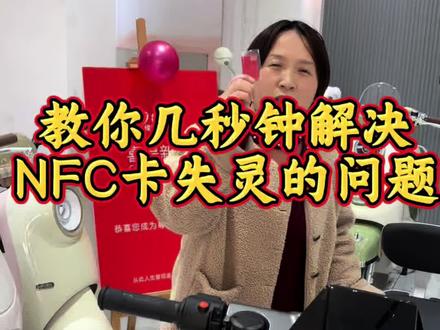 教你几秒解决NFC卡失灵的问题#宜昌台铃电动车 #教学视频 #台铃赤兔