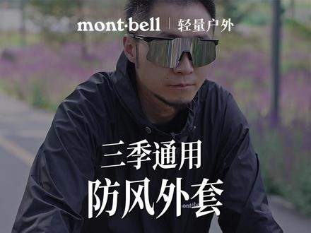实用性拉满!防晒、防风、防泼水三合一外套,一穿好多年 #montbell风壳 #男女同款 #防风防泼水 #防晒皮肤衣