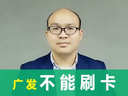 3招必破广发消费限制,不行,你骂我!#财商智慧 #信用财富 #经济 #知识