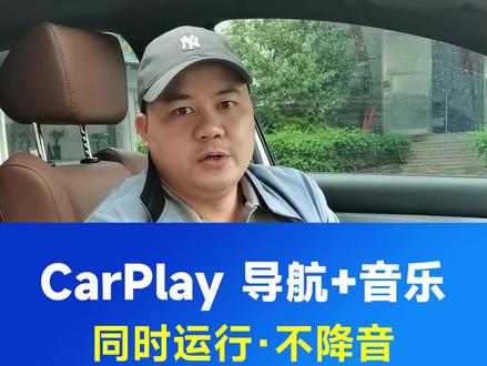 CarPlay终于可以实现混音比例调节了,可以实现地图与音乐同时播报的时候声音大小一致,这个功能之前太多用户反馈,现在终于解决好了#宏普达 #十代雅阁 #英诗派 #赛那#CarPlay #大屏导航