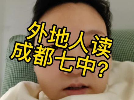 外地生读成都七中,郊县生考四七九。