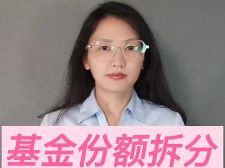 基金份额拆分#投资理财 #基金 #知识分享 #金融