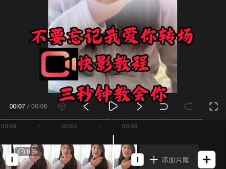 不要忘记我爱你转场教程#不要忘记我爱你 #剪辑教程 #视频剪辑