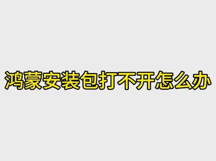 鸿蒙6打不开apk文件怎么办,安装包打不开,安装不了解决办法
今天有客户问我,顺便分享出来
#华为手机使用技巧 #华为手机科普#华为 #安装包#鸿蒙6