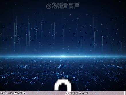 全新版变声器安装教程,完美解决吐字不清,口胡,咬字问题#变声器 #变声器软件 #变声器推荐