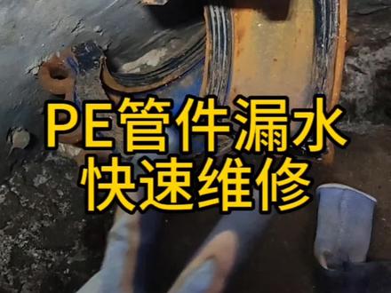 PE200钢丝骨架管,电容三通接口处漏水,定做一个管件,完美解决漏水问题#管道漏水检测 #专业测漏水 #管道漏水维修 #地下管网漏水检测 #专业查漏水