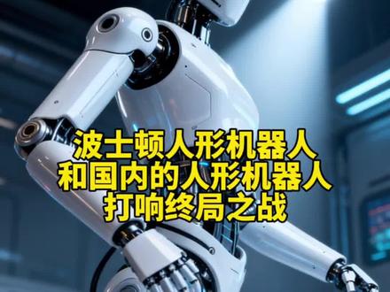 人形机器人的终局之战终于打响,你认为波士顿的路线对还是我们国内跳舞打拳的路线对?#人形机器人 #宇树科技 #波士顿动力机器人 #波士顿机器人atlas #宇树机器人