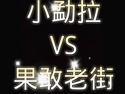 小勐拉vs果敢老街 ,你更喜欢哪个城市#城市风景一角
