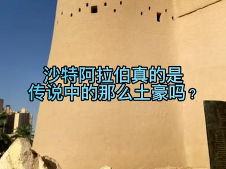 在沙特阿拉伯的首都利雅得呆了两天 证实了很多营销号说的东西都很假 这边感觉也没什么发展前途 生活也很无趣 物价还特高 反正也是靠着印巴劳工建起来的城市
#旅行大玩家 #旅行推荐官 #vlog日常 #跟着抖音去旅行 #海外奇遇见闻录