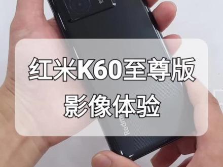 朋友强烈要求评测一下红米k60至尊版的拍照如何?那么就来走一步波。#数码 #手机