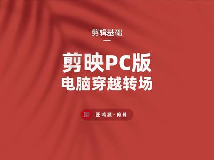 转场素材不会用,别急 视频看完你就会了#剪映教程 #转场 #后期制作 #百万转场
