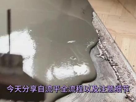 你家的自流平,平不平 ?🫧
一套完整的自流平做法告诉你,才能避免踩坑?#自流平施工 #自流平 #施工工艺 #阜阳装修 #地坪施工