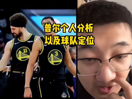 普尔实力个人分析,以及球队定位。欢迎大家点赞评论加关注。#金州勇士 #普尔 #库里#汤普森#维金斯